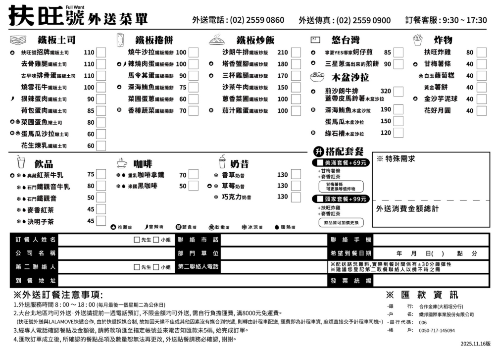 扶旺號外送菜單2025.11